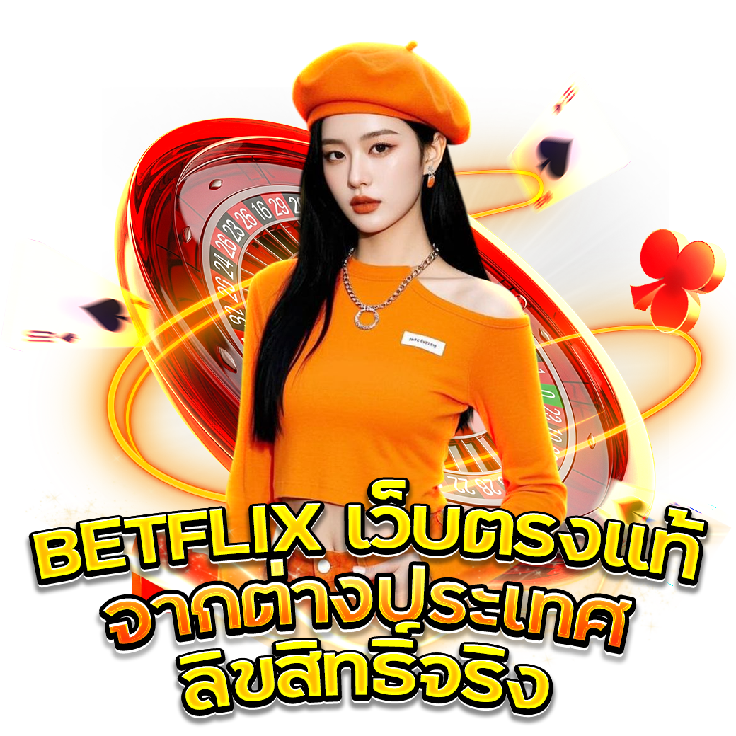 BETFLIX เว็บตรงแท้จากต่างประเทศ ลิขสิทธิ์จริง